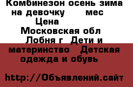 Комбинезон осень-зима на девочку (6-12мес.) › Цена ­ 2 100 - Московская обл., Лобня г. Дети и материнство » Детская одежда и обувь   